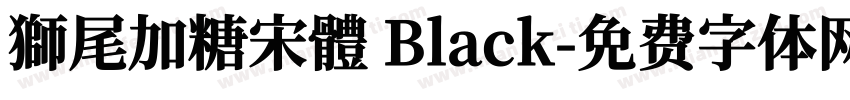 獅尾加糖宋體 Black字体转换